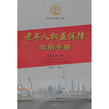 老年人权益保障实用手册