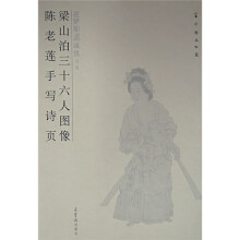 回风宦过眼录:梁山泊三十六人图像·陈老莲手写诗页(第2辑)