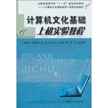 计算机文化基础上机实验教程