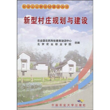 新型村庄规划与建设