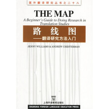 路线图:翻译研究方法入门