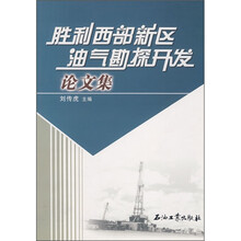 胜利西部新区油气勘探开发论文集