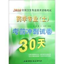 2010全国卫生专业技术资格考试药学专业（士）考前冲刺试卷30天
