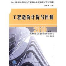 2010年版全国造价工程师执业资格考试应试指南：工程造价计价与控制（2010年版）