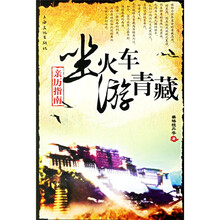 坐火车游青藏：亲历指南