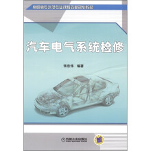 高职高专示范专业课程改革规划教材:汽车电气系统检修