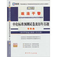 2011申论标准预测试卷及历年真题(高中学历起点退役兵专用)(专科类)