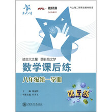 交大之星·数学课后练：8年级（第1学期）