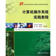 21世纪应用型本科计算机专业实验系列教材：计算机操作系统实践教程