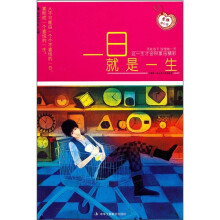 一日就是一生意林