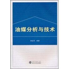 油煤分析与技术