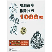 电脑故障排除技巧1088招-快学快用（含光盘一张）