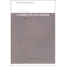 人民观视角下的毛泽东执政思想