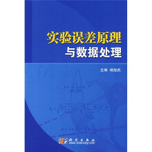 实验误差原理与数据处理