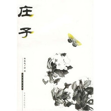 庄子/国文珍品文库