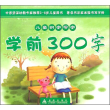 儿童识字写字:学前300字