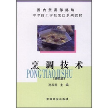 中等技工学校烹饪系列教材：烹调技术
