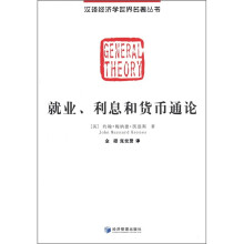汉译经济学世界名著丛书:就业、利息和货币通论