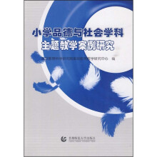 小学品德与社会学科主题教学案例研究