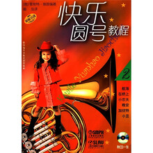 快乐圆号教程(2)(附CD光盘1张)