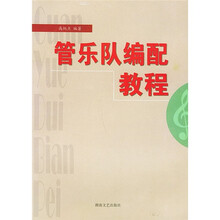 管乐队编配教程