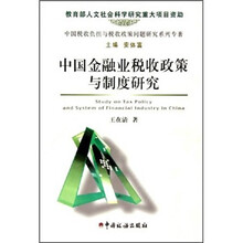 中国金融业税收政策与制度研究(中国税收负担与税收政策问题研究系列专著)