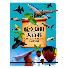 百科大揭秘:航空知识大百科