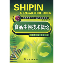 高职高专“十一五”规划教材·食品类系列：食品生物技术概论
