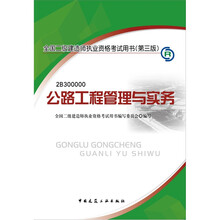 2012年全国二级建造师执业资格考试用书：公路工程管理与实务