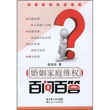 婚姻家庭维权百问百答