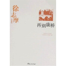 徐志摩代表作:再别康桥