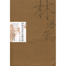 林语堂作品精选（新版）
