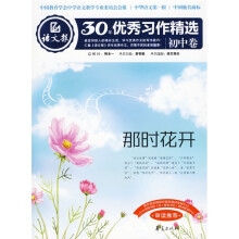 语文报30年优秀习作精选（初中卷）：那时花开