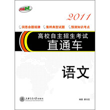 高校自主招生考试直通车2011：语文