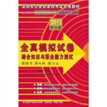中公版·2011深圳公务员考试：全真模拟试卷综合知识与职业能力测验（赠价值150元的图书增值服务卡）
