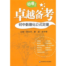 卓越备考：初中数理化公式定理