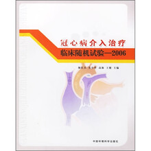 冠心病介入治疗临床随机试验2006