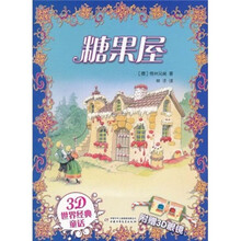 3D世界经典童话：糖果屋