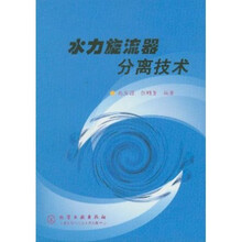 水力旋流器分离技术
