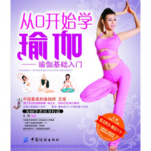 从0开始学瑜伽：瑜伽基础入门（附光盘1张）