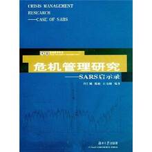 危机管理研：SARS启示录