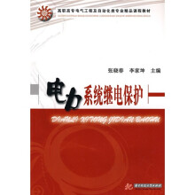高职高专电气工程自动化类专业精品课程教材：电力系统继电保护