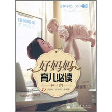 好妈妈育儿必读（0～1岁）（双色）