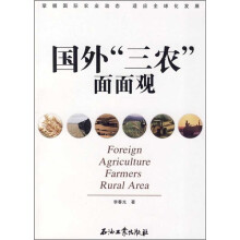 国外“三农”面面观