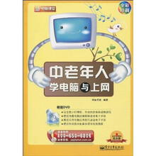 新电脑课堂:中老年人学电脑与上网(附DVD-ROM光盘1张)
