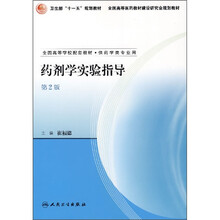全国高等学校配套教材：药剂学实验指导（第2版）