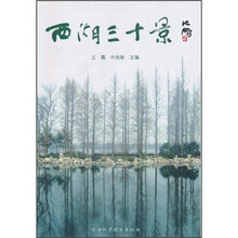 西湖三十景