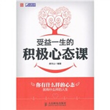 受益一生的积极心态课