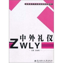 高职高专专业基础课教材新系：中外礼仪