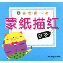 我的第一本蒙纸描红：汉字